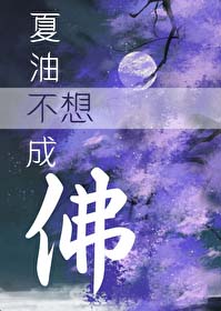 [综漫] 夏油不想成佛