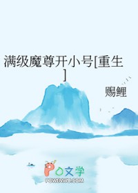 满级魔尊开小号[重生]