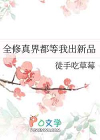 全修真界都等我出新品