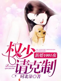 新婚1001天:权少,请自重