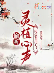 偷听灵植心声，凡女飞升了