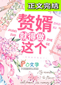 赘婿就得做这个