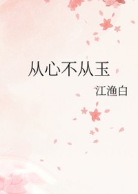 从心不从玉