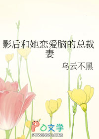 影后和她恋爱脑的总裁妻