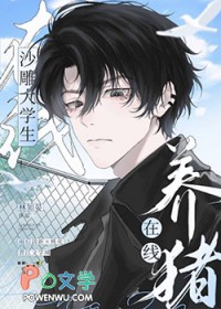 沙雕大学生在线养猪