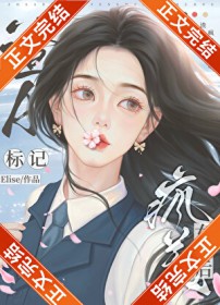 渣A标记疯美女主后