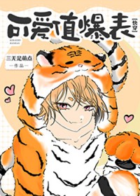 可爱值爆表[快穿]