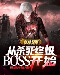 网游：从杀死终极BOSS开始