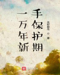 一万年新手保护期