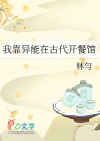 我靠异能在古代开餐馆