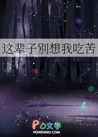 这辈子别想我吃苦