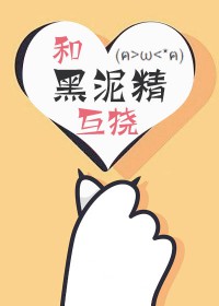 [综漫] 和黑泥精互挠