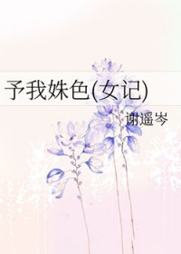 予我姝色(女记)