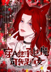 穿A继承魅魔，可我是直女