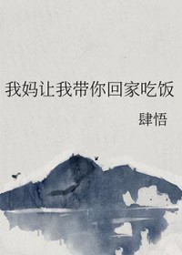 我妈让我带你回家吃饭