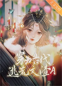 穿为古代逃荒文渣A