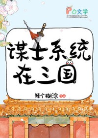 [历史同人] 谋士系统在三国