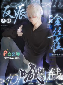 反派大佬，你的金丝雀喊你打钱