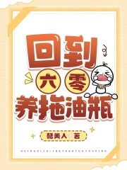 回到六零养拖油瓶