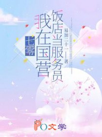 七零：我在国营饭店当服务员