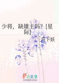 少将，缺雄主吗？[星际]