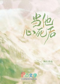当他心死后