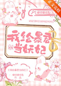 我给暴君当妖妃