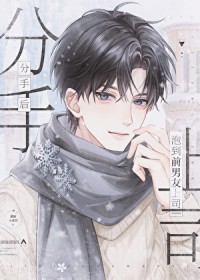 分手后泡到前男友上司