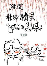[综恐] 谁说精灵不能当灵媒了