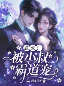 惹火！被小叔霸道宠