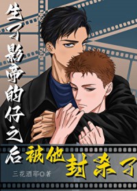 生了影帝的仔之后被他封杀了