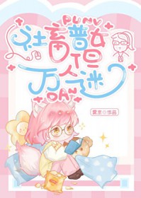 社畜普女，但万人迷