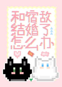 和宿敌结婚了怎么办