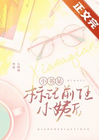 小书呆标记前任小姨后