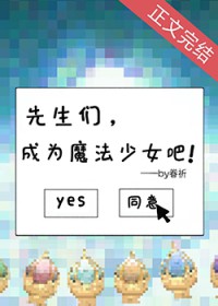 [综漫] 先生们，成为魔法少女吧