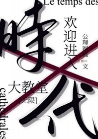 欢迎进入大教堂时代[无限]