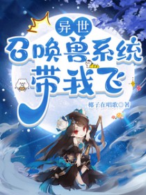 异世，召唤兽系统带我飞