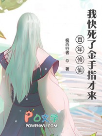 百年修仙，我快死了金手指才来
