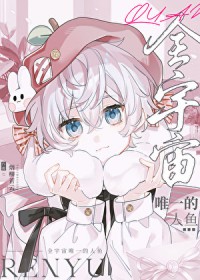 全宇宙唯一的人鱼