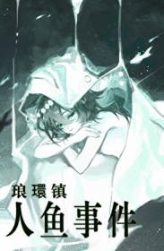 琅環镇人鱼事件