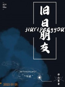 旧日朋友[重生]
