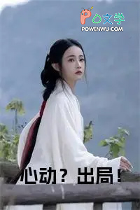 心动？出局！