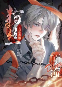 禁欲系顶流被强取豪夺后