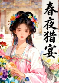 强取已为人妻的皇妹后（《春夜猎宴》古言骨科1v1）