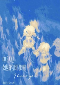 听见她的眼睛