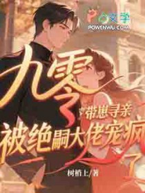 九零带崽寻亲，被绝嗣大佬宠疯了