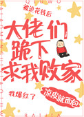 大佬们跪下求我败家