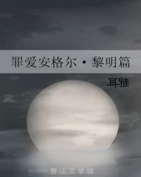 罪爱安格尔·黎明篇