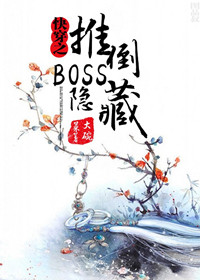 快穿之隐藏boss看过来