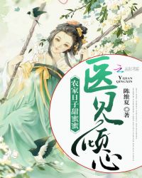 医见倾心：农家日子甜蜜蜜